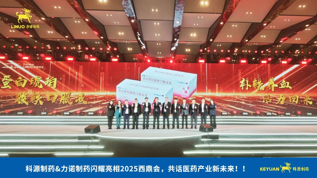 科源制藥&力諾制藥閃耀亮相2025西鼎會(huì)，共話醫(yī)藥產(chǎn)業(yè)新未來(lái)！